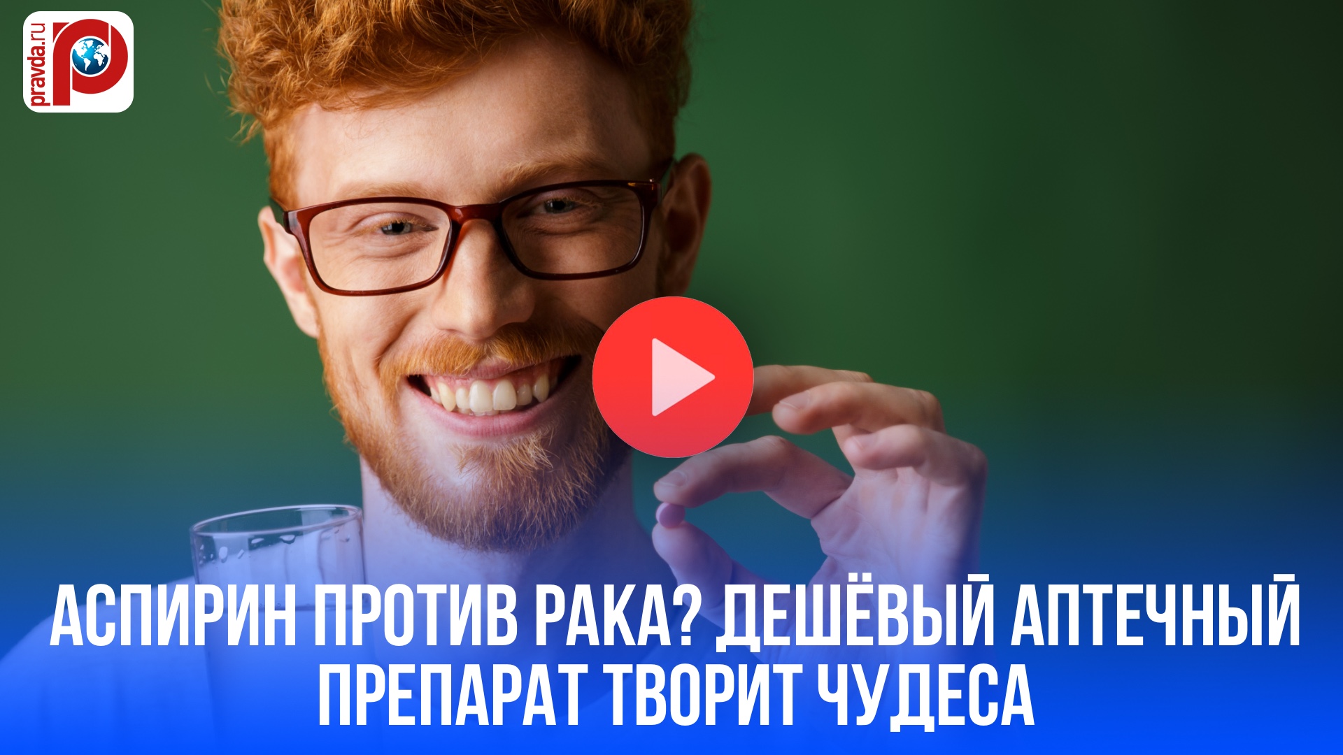 Аспирин против рака? Копеечный препарат совершит прорыв в онкологии