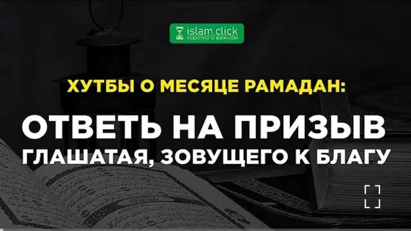 Ответь на призыв глашатая, зовущего к благу. Абу Яхья Крымский