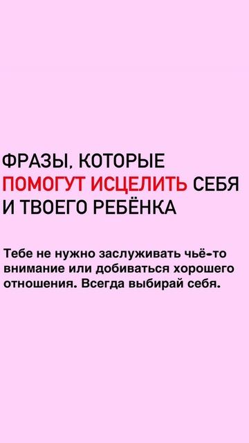 Фразы, которые помогут исцелить тебя и твоего внутреннего ребенка.