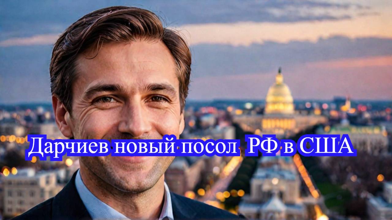 Александр Дарчиев стал послом России в США: Что это значит для двусторонних отношений?