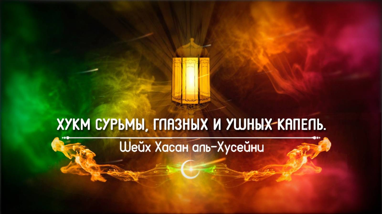 Хукм сурьмы, глазных и ушных капель | Шейх Хасан аль-Хусейни