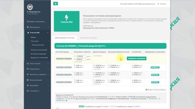 Е-поселок: учет показаний по счетчикам и формирование начислений Часть