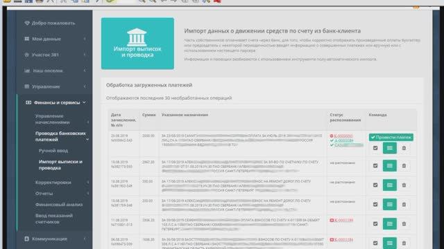 Е-поселок: администратору. Проводка банковских платежей без автоматической интеграции с банком