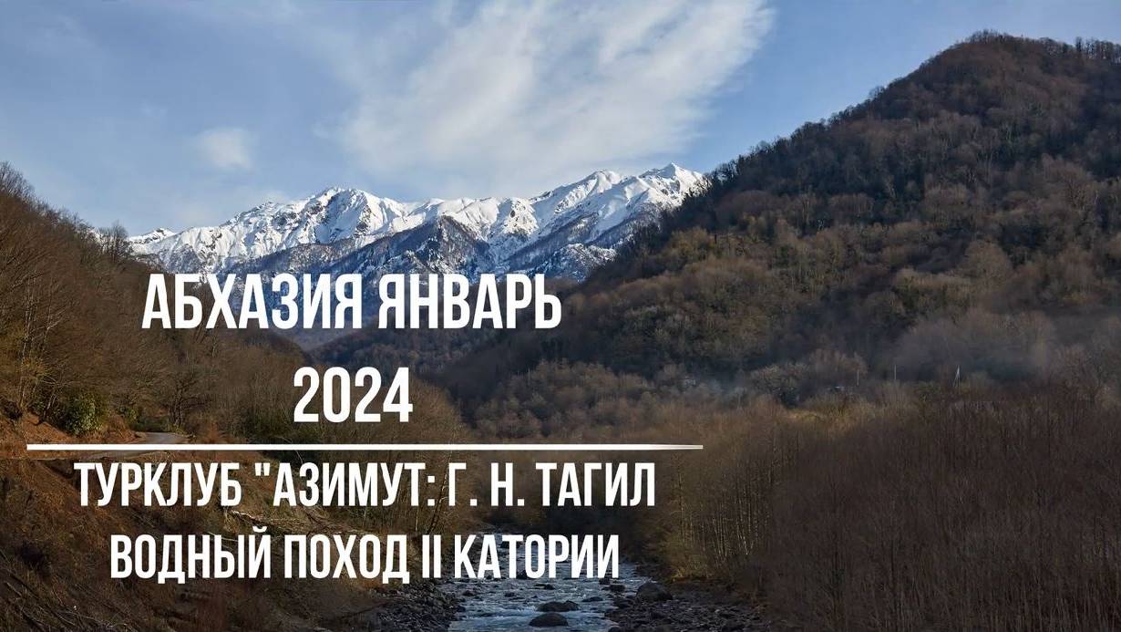 Сплав по рекам Абхазии в январе 2024 года