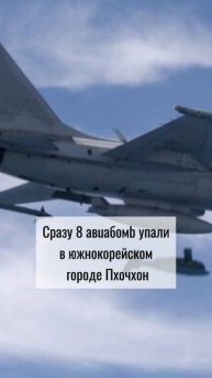 ВВС Южной Кореи случайно сбросили бомбы на город