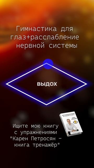 Гимнастика для глаз. Ссылка на книгу в описании профиля