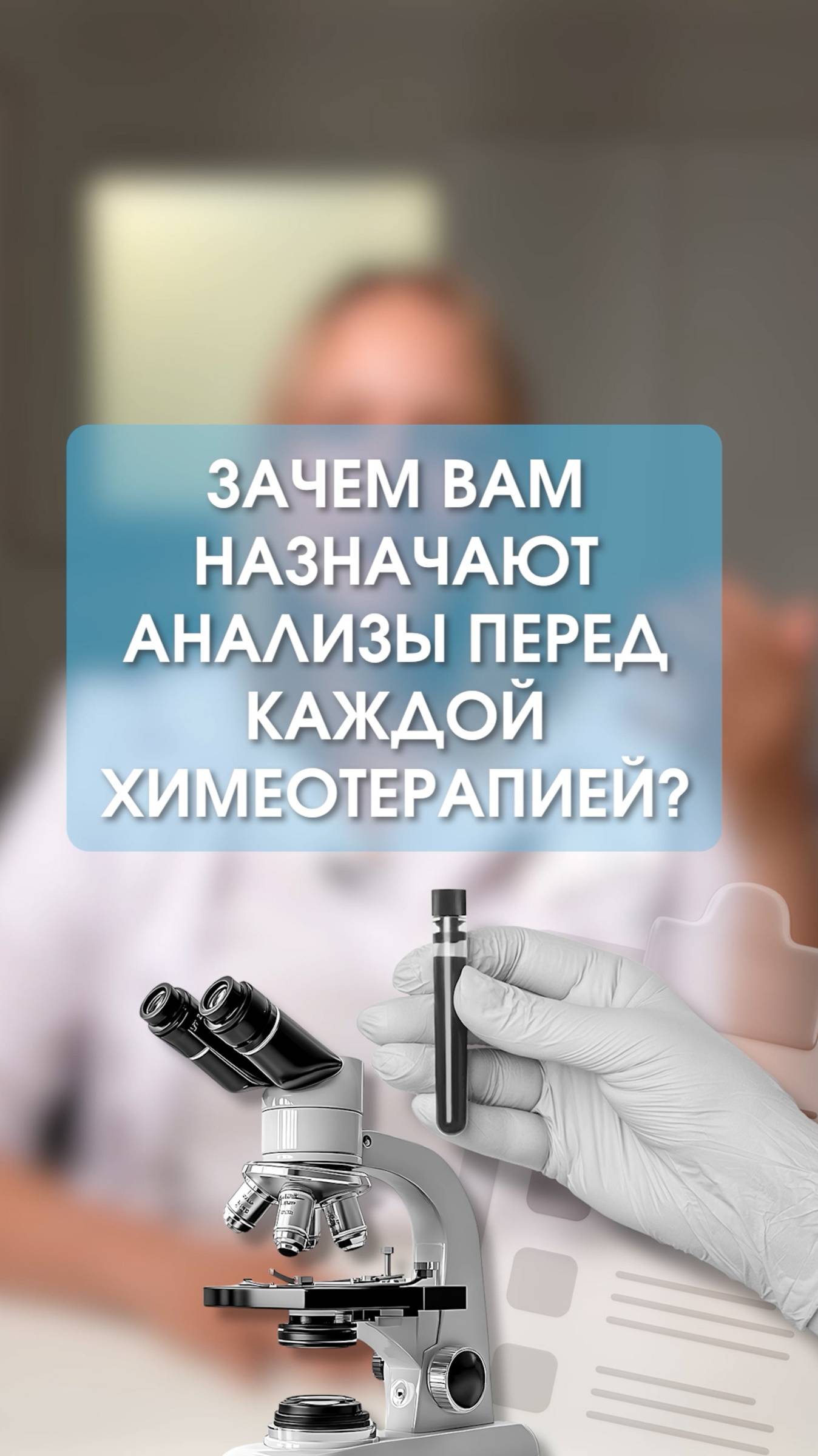 Зачем Вам назначают анализы перед каждой химеотерапией?
