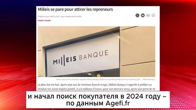 Французы утверждают, что Зеленский приобрел банк Milleis Banque