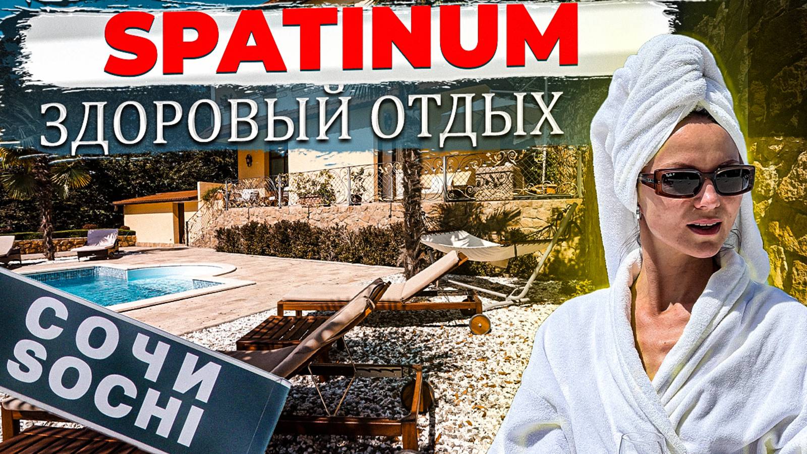 52 000  ₽ за ночь в СОЧИ 😱 Что нас ждет ⁉️Полный обзор детокс-отеля Spatiun. SPA, ресторан Спатиум