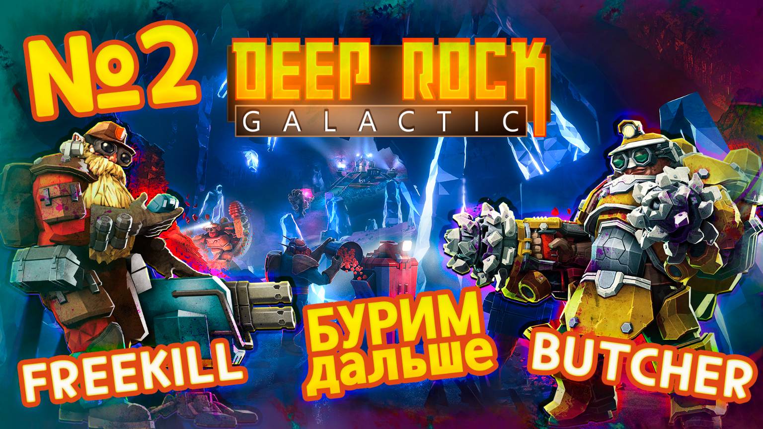 БУРИМ ДАЛЬШЕ | DEEP ROCK