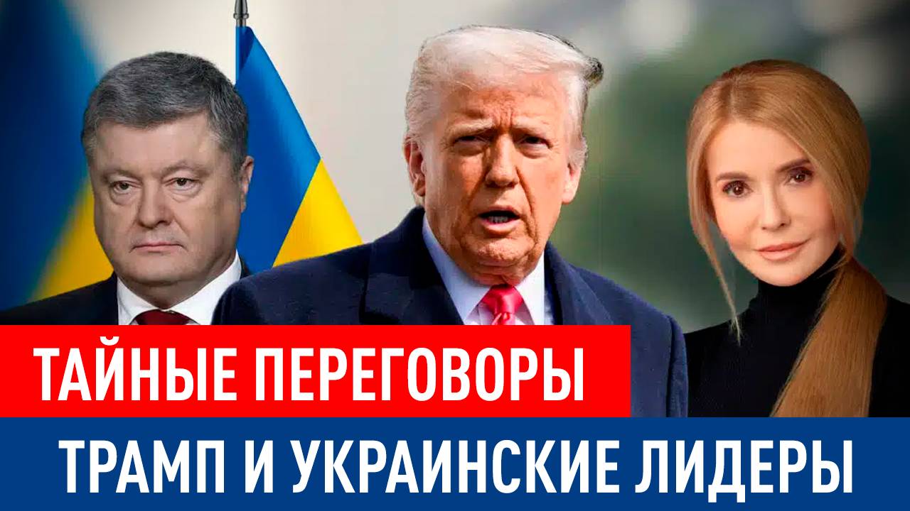 Тайные переговоры: Трамп и украинские лидеры