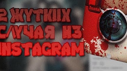 2 Жутких Случая из Instagram