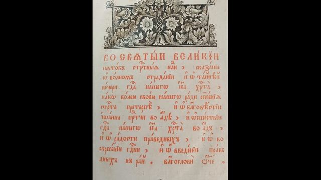 Страсти Христовы (Церковно Словянский язык 1,2 глава)
