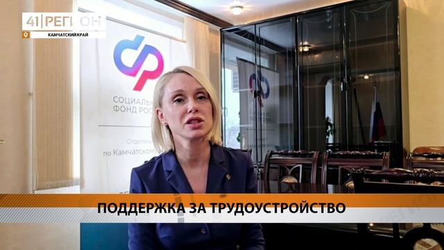 ФИНАНСОВУЮ ПОДДЕРЖКУ ЗА ТРУДОУСТРОЙСТВО МОГУТ ПОЛУЧИТЬ РАБОТОДАТЕЛИ КАМЧАТКИ • НОВОСТИ КАМЧАТКИ