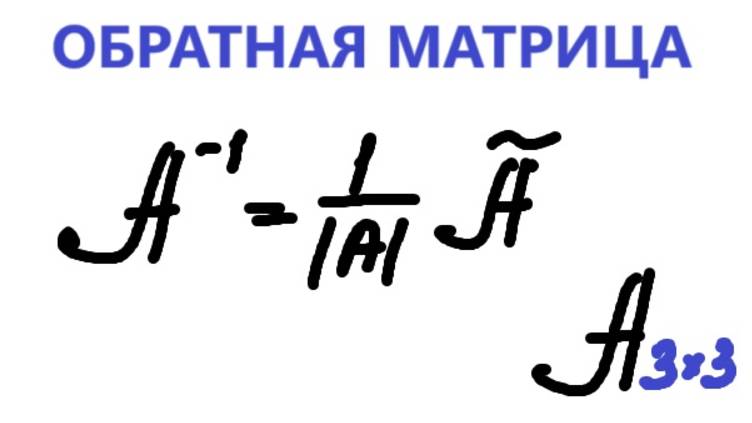 Нахождение обратной матрицы размерности 3х3