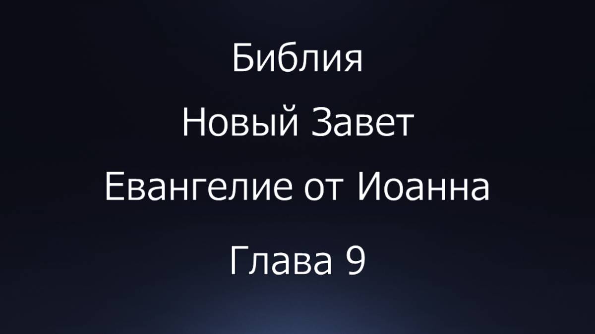 Библия. Новый Завет. Евангелие от Иоанна, глава 9.