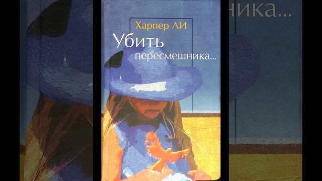 Убить пересмешника. Роман-бестселлер Харпер Ли. Краткий пересказ.