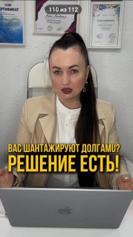 Вас шантажируют долгами? Решение есть! #юристаннамаевская #списаниедолгов #консультацияюриста