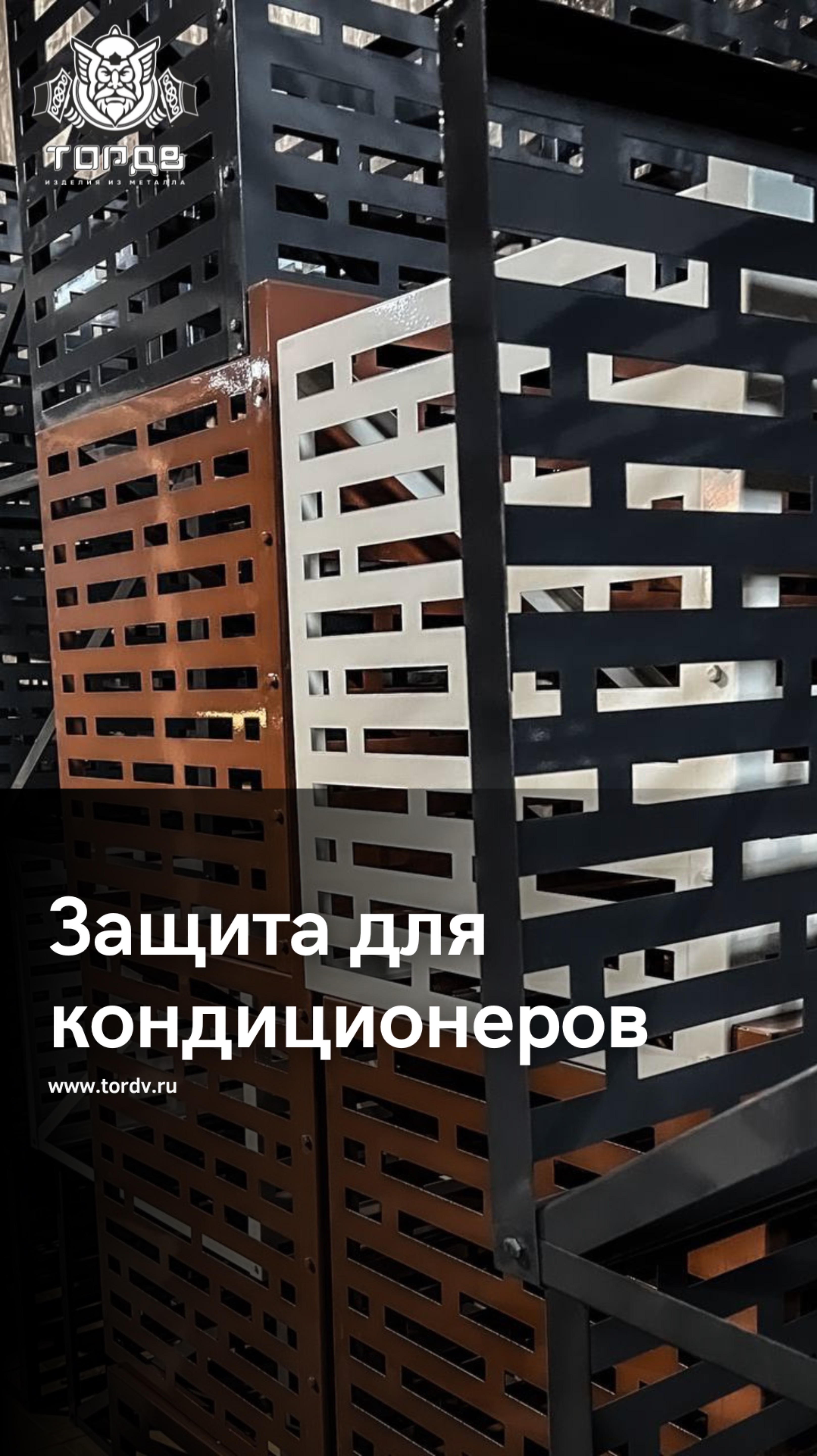 Надежная защита для кондиционеров