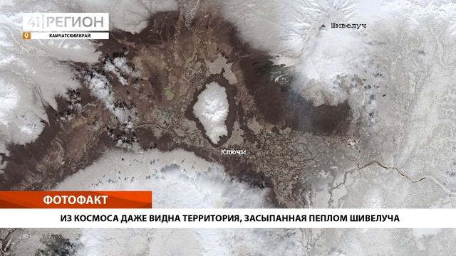 •ФОТО ФАКТ: ИЗ КОСМОСА ДАЖЕ ВИДНА ТЕРРИТОРИЯ, ЗАСЫПАННАЯ ПЕПЛОМ ШИВЕЛУЧА•