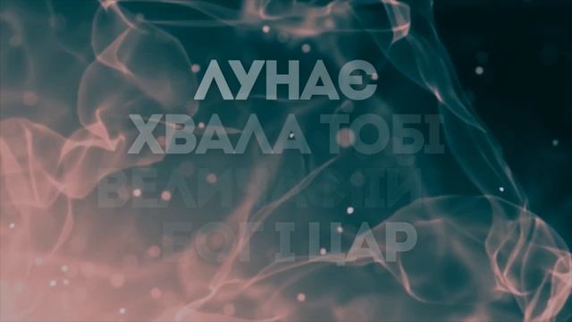 Whole Heart Live - Я славлю Тебе | караоке текст | Lyrics