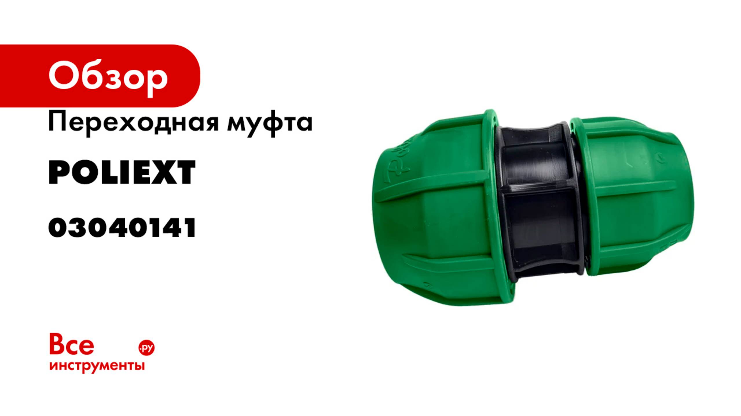 Переходная муфта POLIEXT 50х63 PN10 03040141