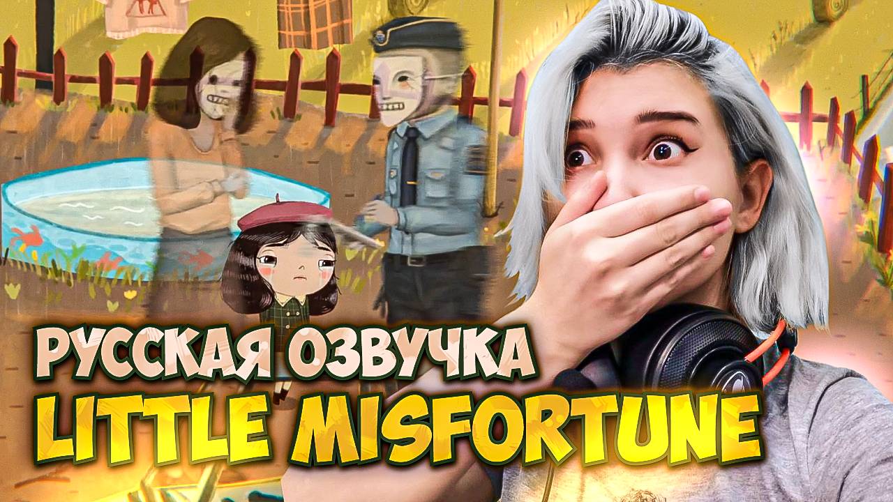 МАЛЕНЬКАЯ НЕУДАЧА ► LITTLE MISFORTUNE ✦4