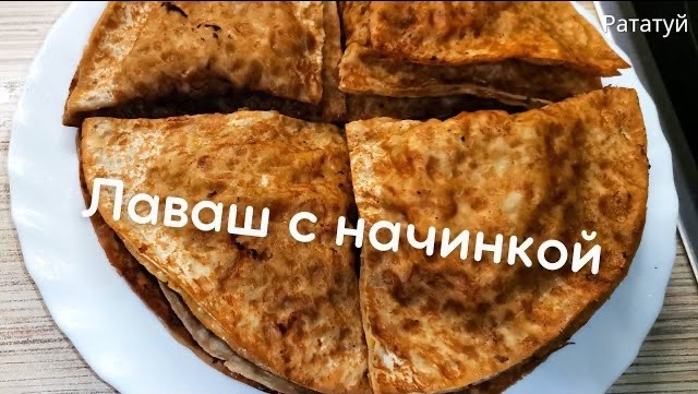 Лаваш с начинкой