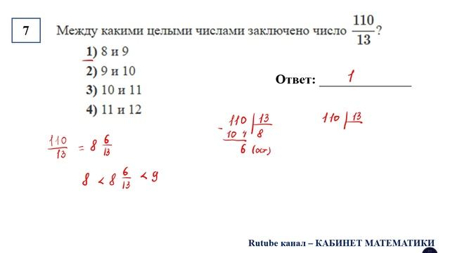 ОГЭ. Математика. Задание 7. Между какими целыми числами заключено число 110/13?