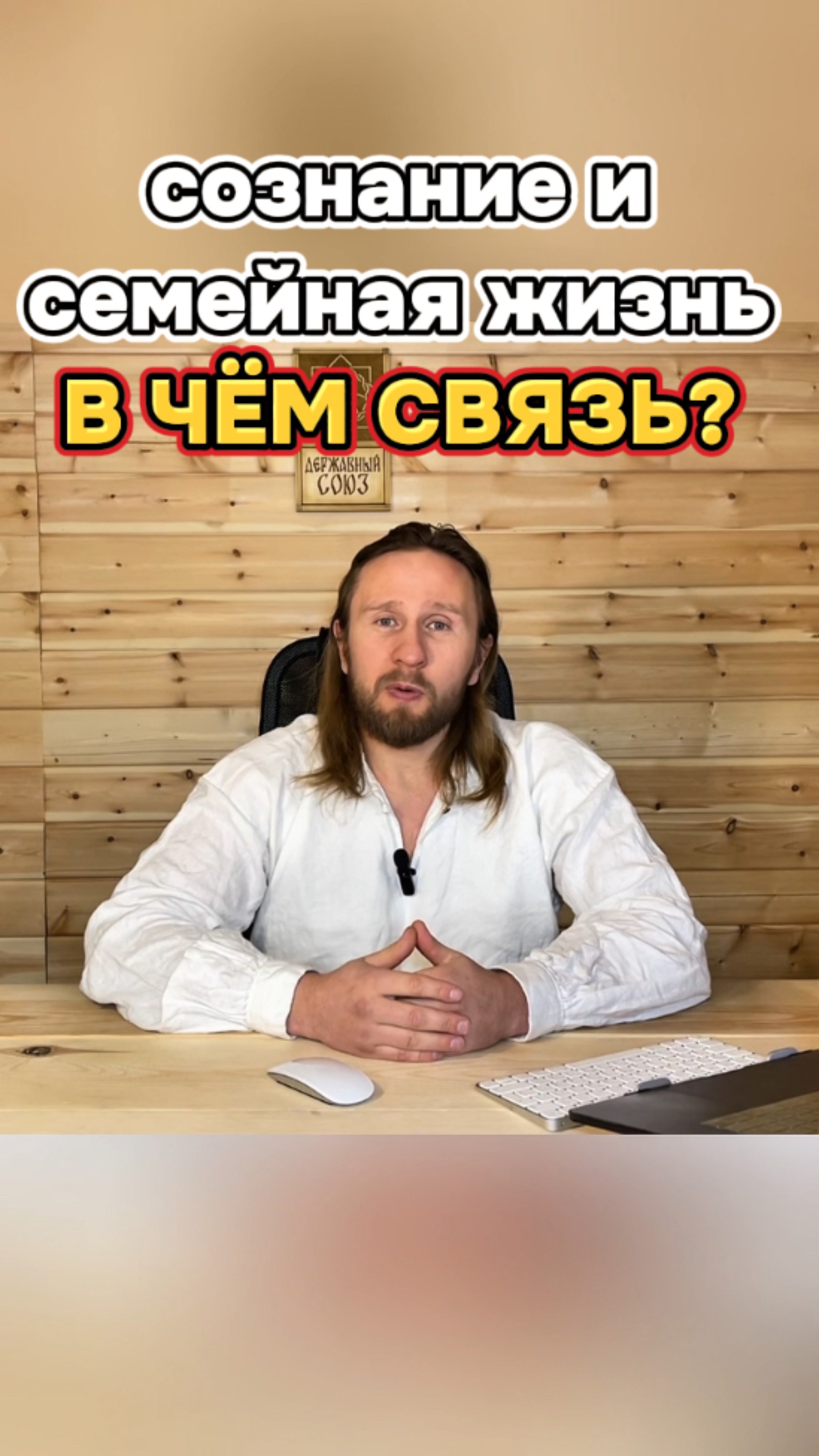 Как сознание влияет на вашу семейную жизнь и как это контролировать?