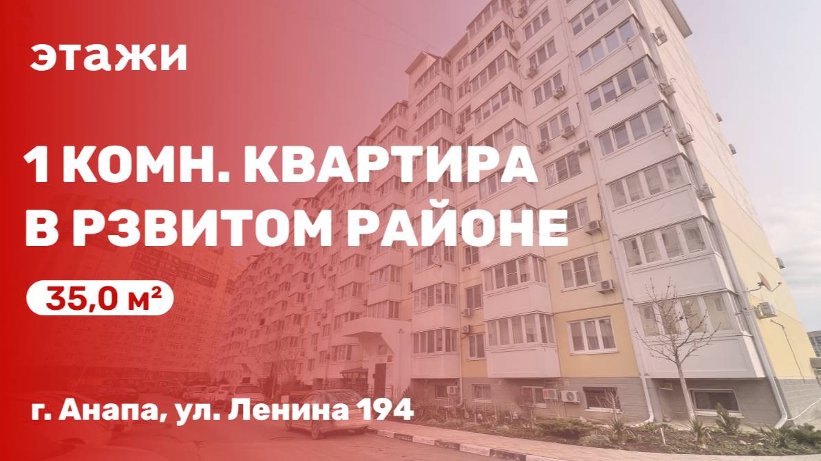 1 комн. квартира в Анапе с развитом районе