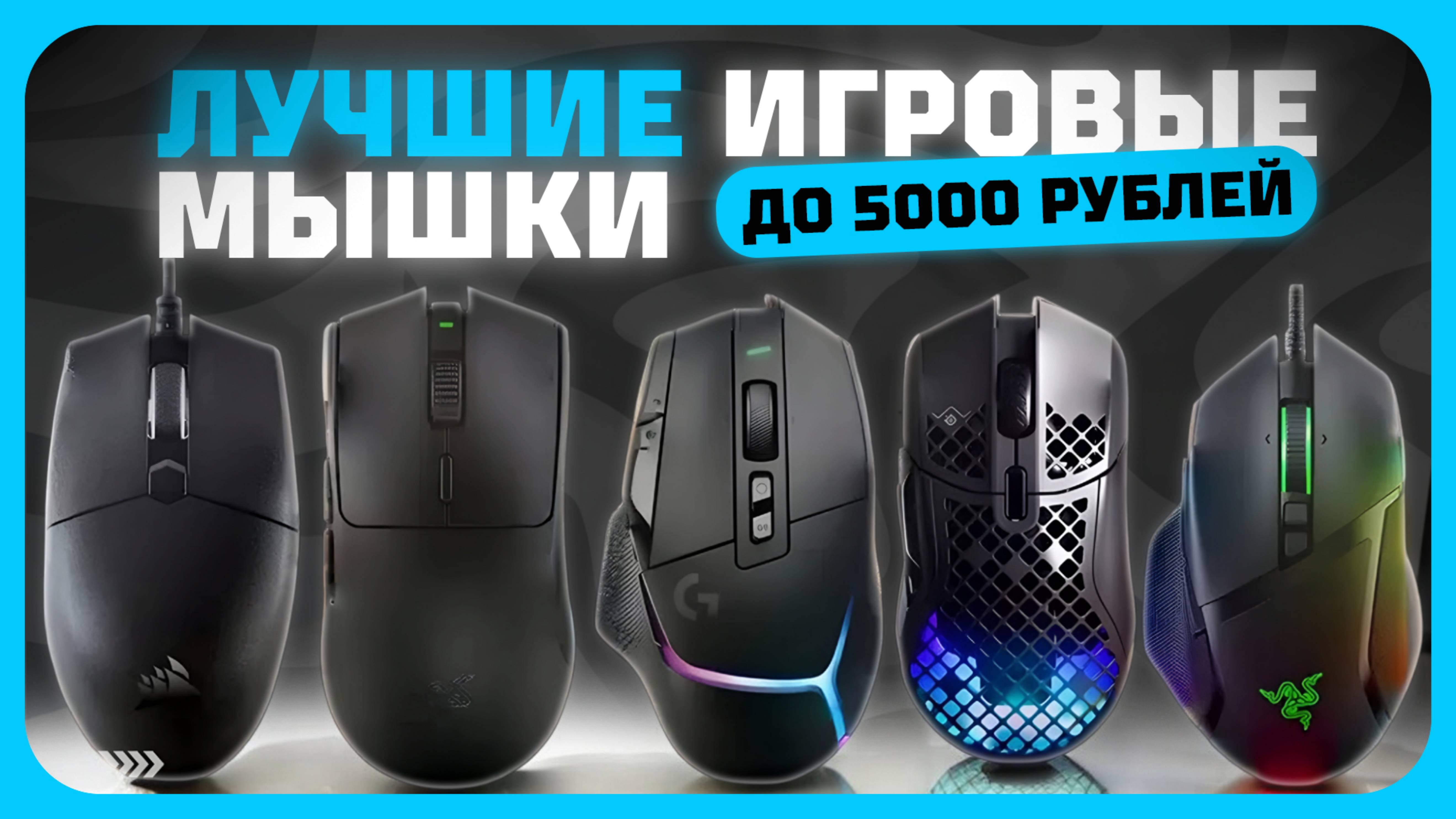 Лучшие игровые мыши до 5000 рублей в 2025 году | Какую игровую мышь купить?