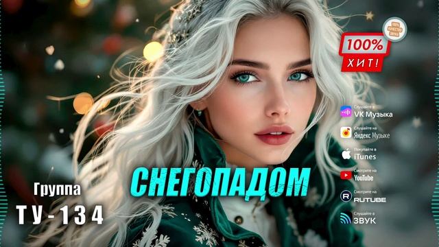 ИЗУМИТЕЛЬНАЯ ПЕСНЯ! 🔥 Группа ТУ-134 – Снегопадом / ПРЕМЬЕРА! 2025