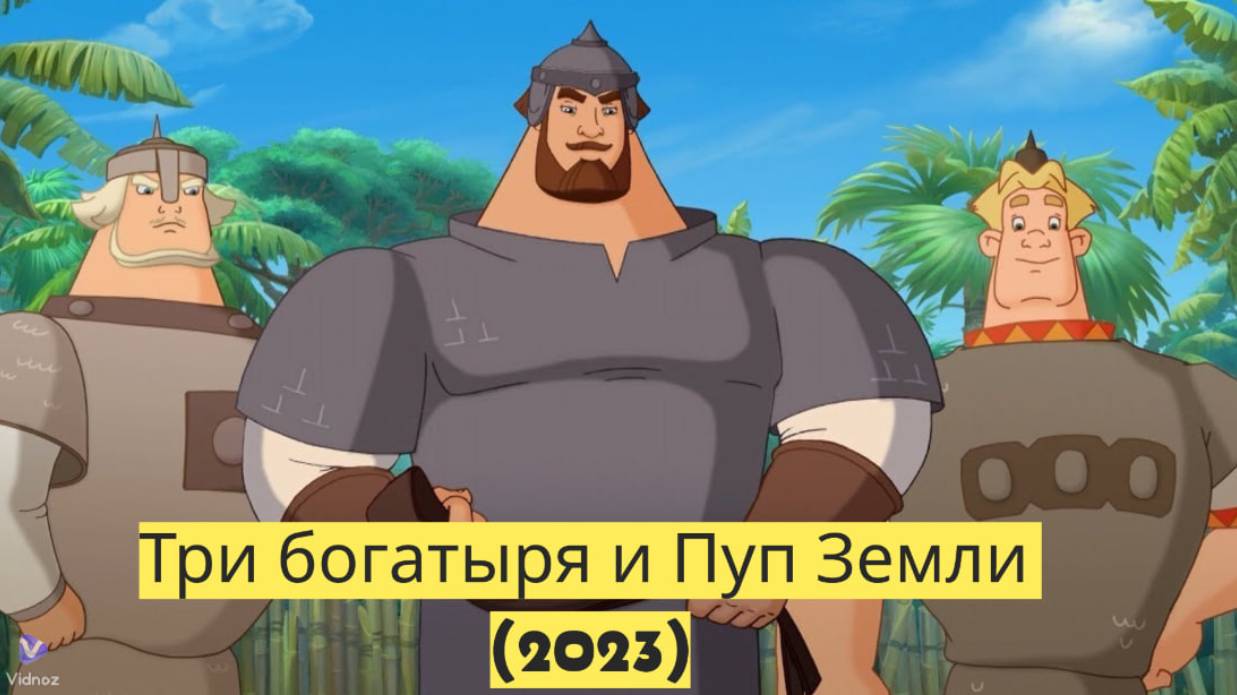 Три богатыря и Пуп Земли (2023)