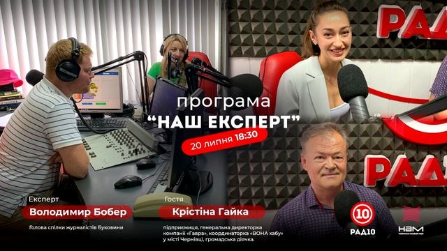 #НашЕксперт Крістіна Гайка | Радіо 10 | Подкаст