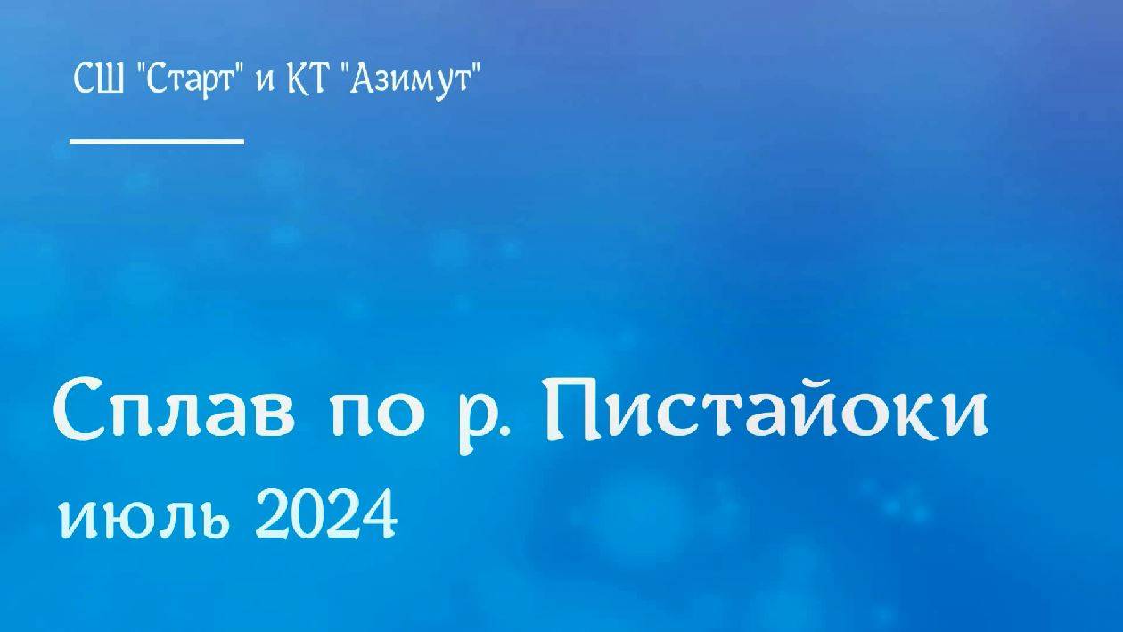 Сплав по Пистайоки в июле 2024 года