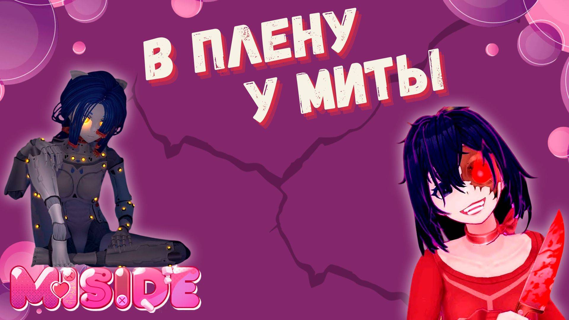 Я ОСТАЛСЯ В MISIDE НАВСЕГДА!!! ► ФИНАЛ ► MISIDE  ► #gone play
