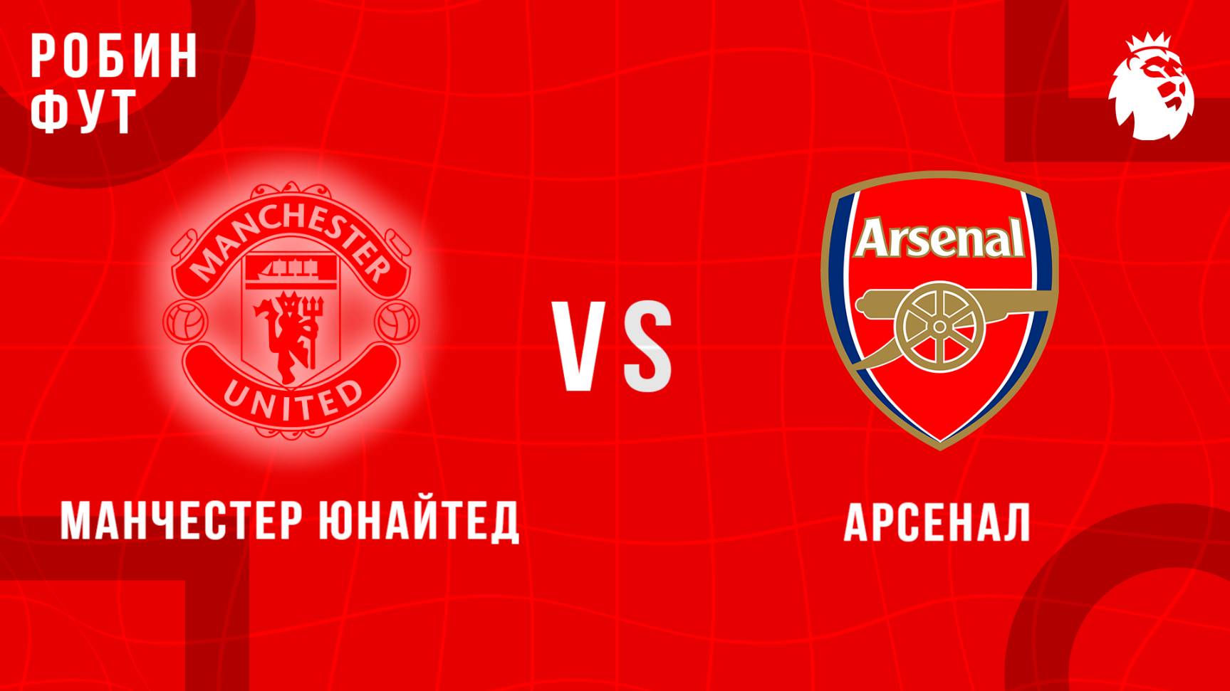 09.03.2025 | 19:30 | МЮ - Арсенал| ПРЯМАЯ ТРАНСЛЯЦИЯ НА РУССКОМ | Павел Журавлев