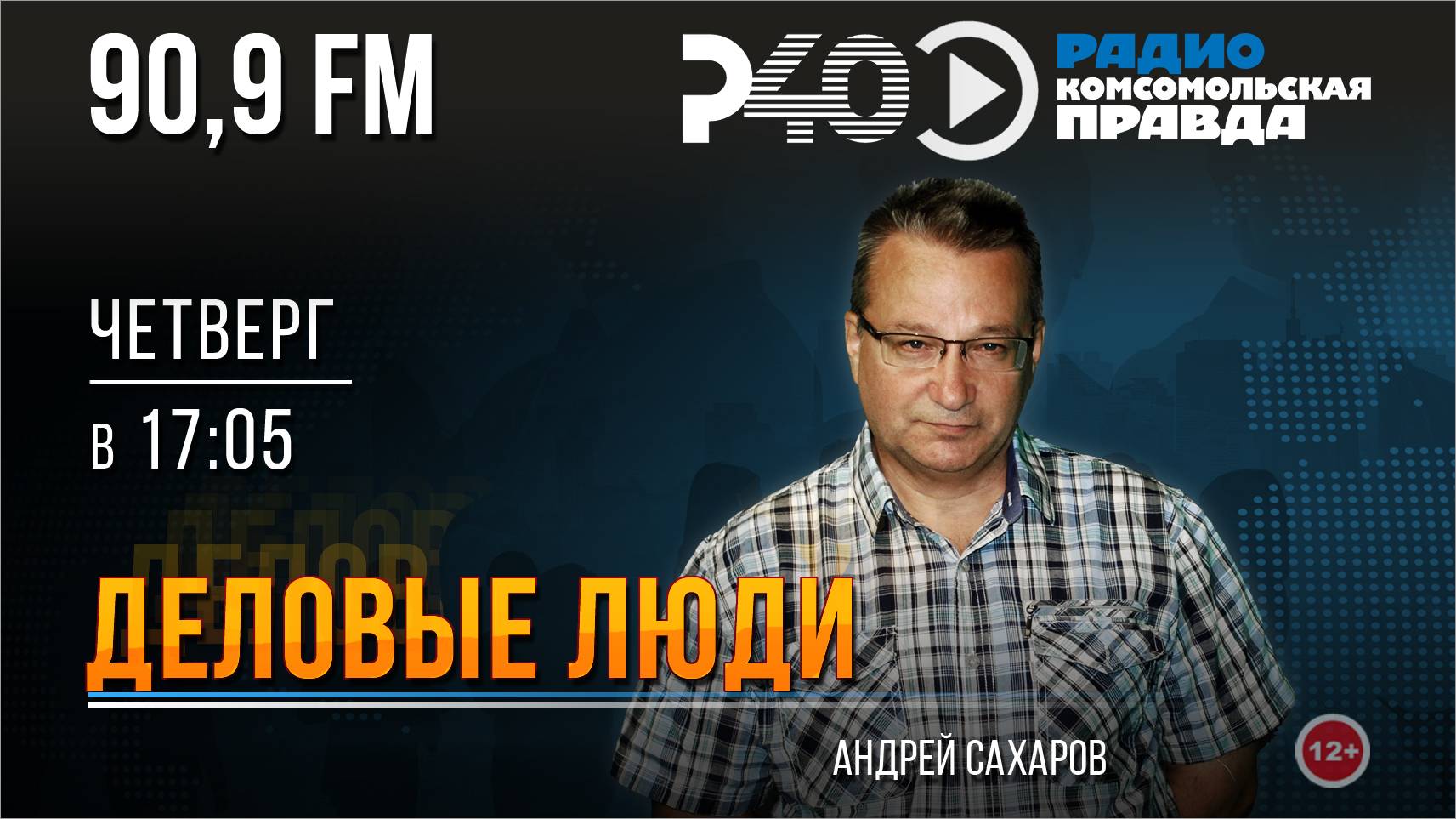 Радио "Рыбинск-40". Программа "Деловые люди". выпуск 126 (06.03.25)