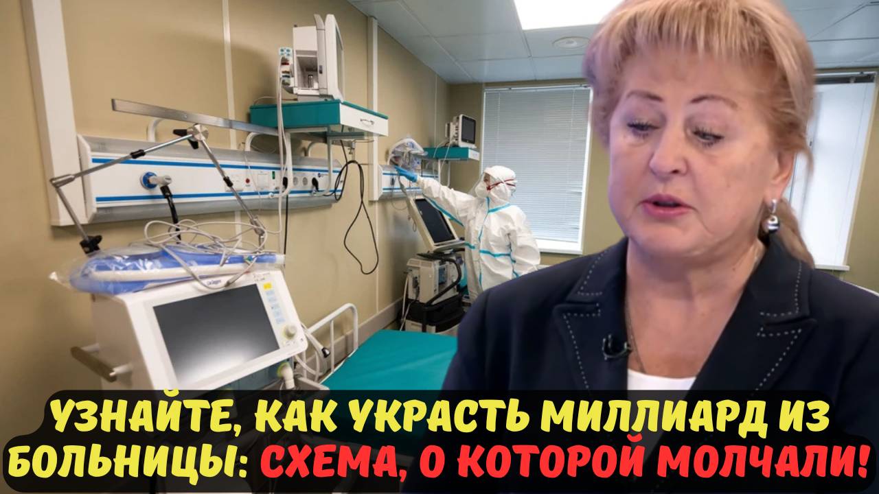 УЗНАЙТЕ, КАК УКРАСТЬ МИЛЛИАРД ИЗ БОЛЬНИЦЫ: СХЕМА, О КОТОРОЙ МОЛЧАЛИ!