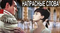 НАПРАСНЫЕ СЛОВА - Анатолий Феникс
