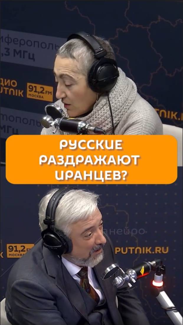 Русские раздражают иранцев?