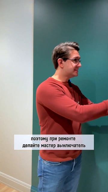 Это называется мастер выключатель! Требуйте у своих мастеров его делать!