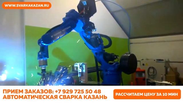 Роботизированная. Автоматическая. Сварка. Казань.
