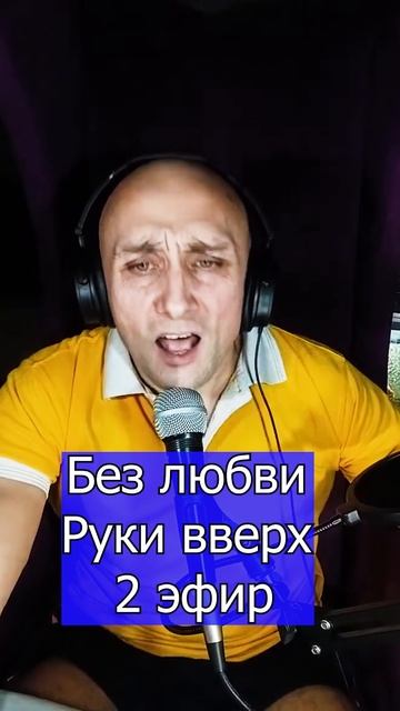 Без любви Руки вверх 2 Клондайс Эфир кавер