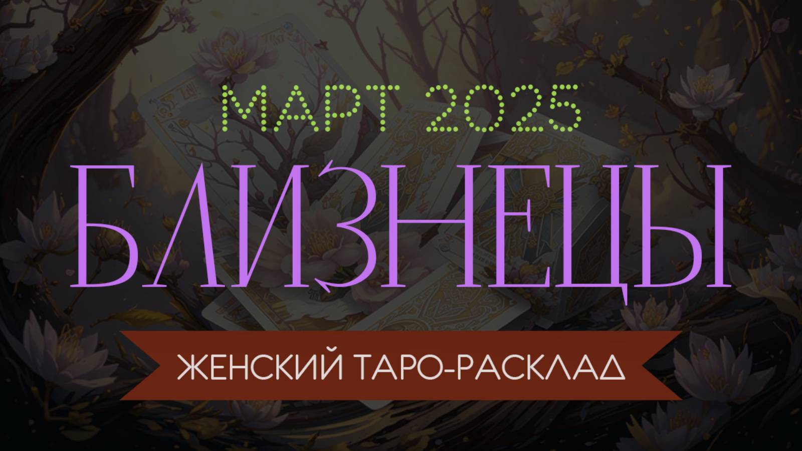 БЛИЗНЕЦЫ | МАРТ 2025 | ЖЕНСКИЙ ТАРО РАСКЛАД | МАРИНА ТАРОККО