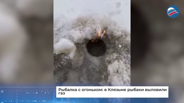 Рыбалка с огоньком: в Клязьме рыбаки выловили газ
