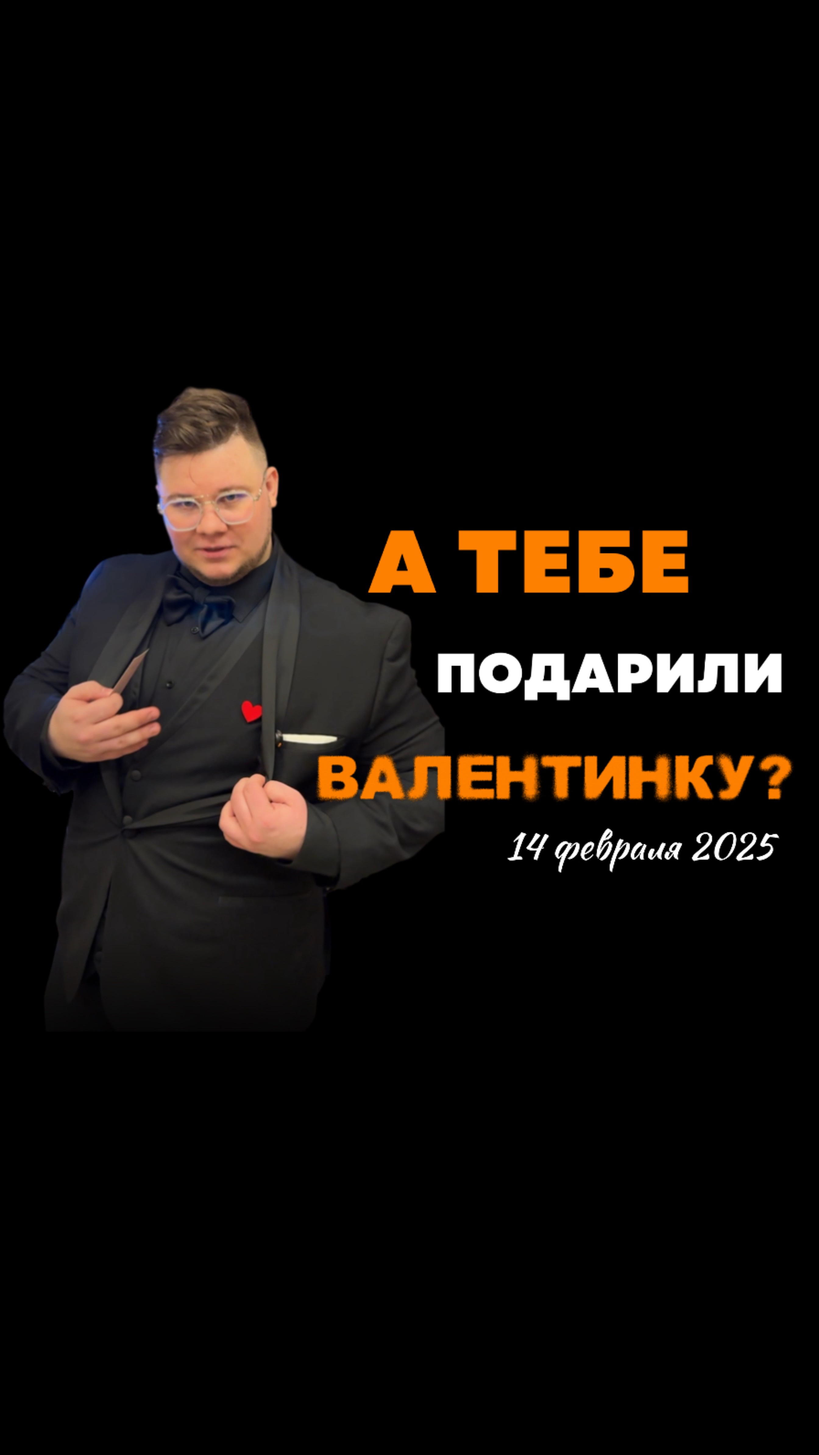 А вам подарили валентинку? #деньсвятоговалентина #сердце #ведущий #тренды #pov #свадьба #ведущиймск