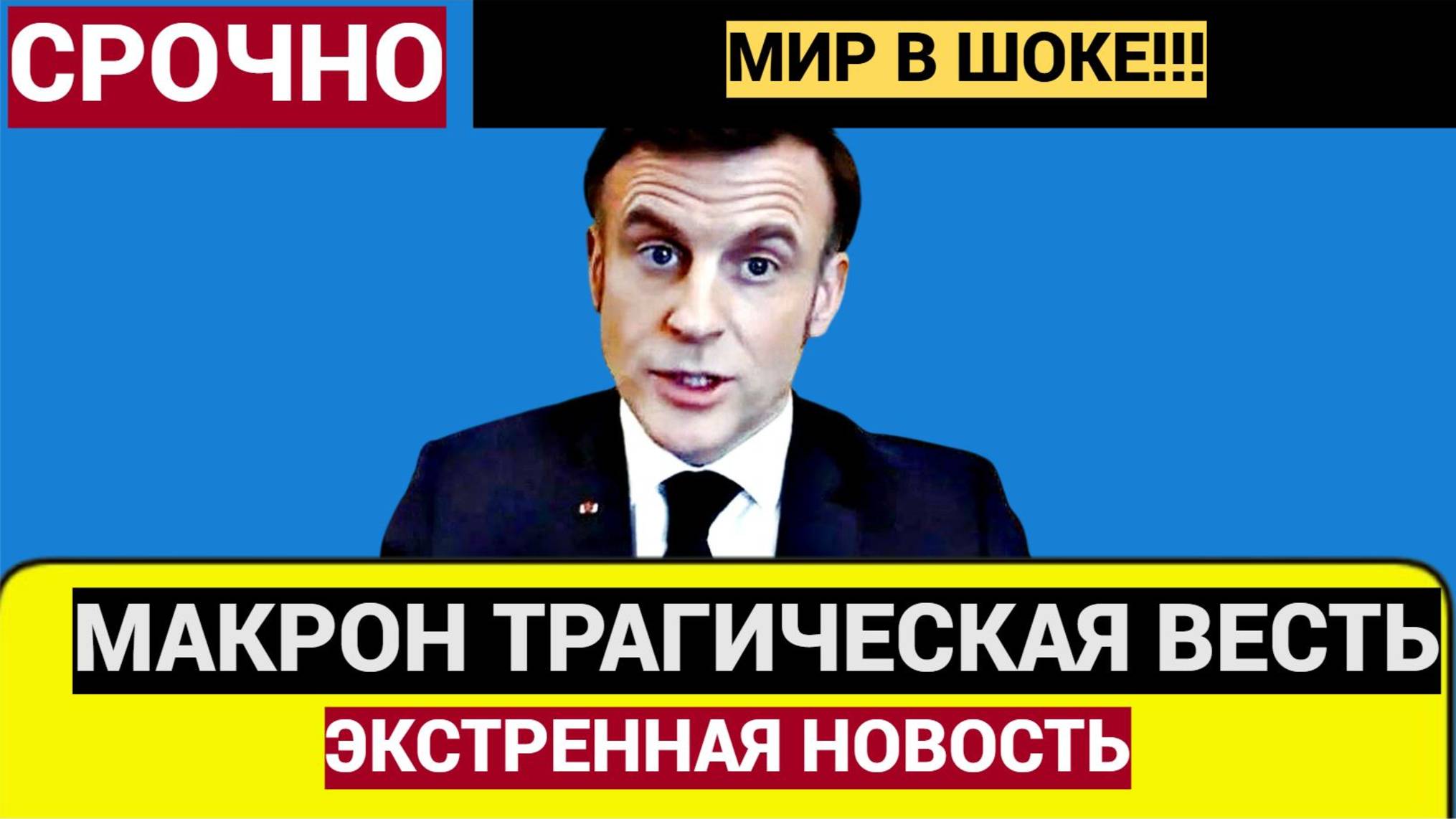 Срочно! 5 Минут Назад Макрон Объявил Трагическую Новость для Всей России!