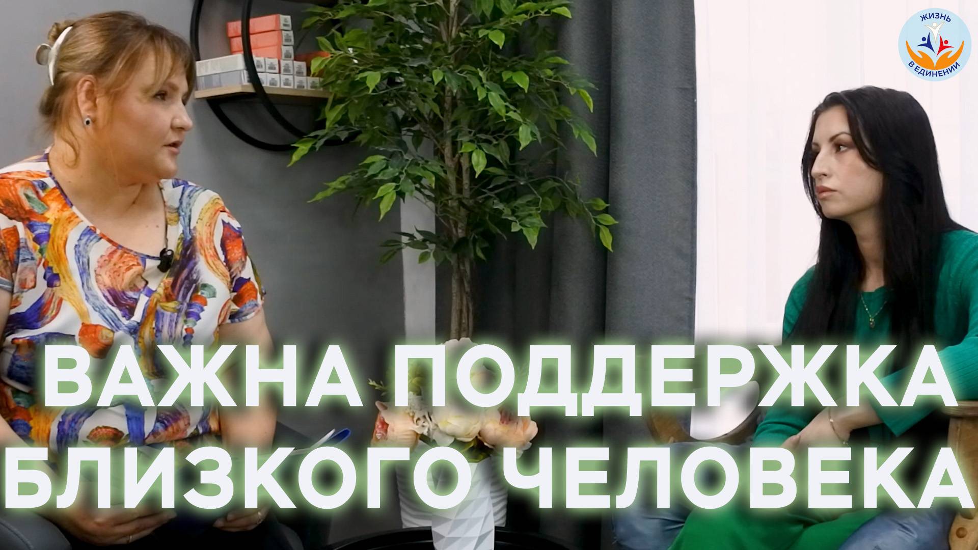 Всегда поддерживать близкого человека